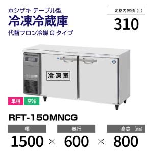 （新品）ホシザキ コールドテーブル RFT-150MNCG 業務用横型冷凍冷蔵庫 幅1500×奥行600×高さ800mm 台下冷凍冷蔵庫