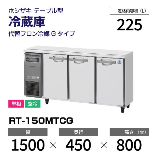 （新品）ホシザキ コールドテーブル RT-150MTCG 業務用横型冷蔵庫 幅1500×奥行450×...