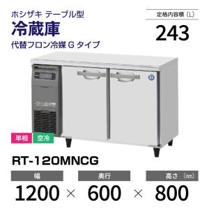 （新品）ホシザキ コールドテーブル RT-120MNCG 業務用横型冷蔵庫 幅1200×奥行600×高さ800mm 台下冷蔵庫