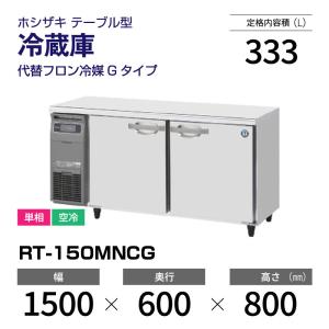 （新品）ホシザキ コールドテーブル RT-150MNCG 業務用横型冷蔵庫 幅1500×奥行600×高さ800mm 台下冷蔵庫