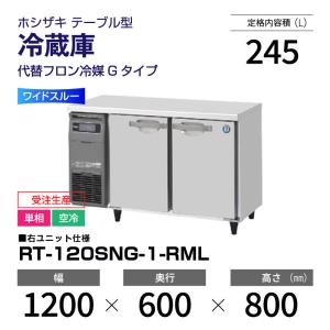 ホシザキ（HOSHIZAKI） （新品）ホシザキ コールドテーブル RT-120SNG