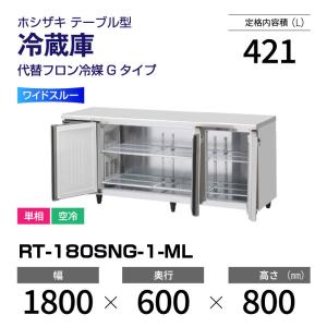 ホシザキ（HOSHIZAKI） （新品）ホシザキ コールドテーブル RT-115MTCG