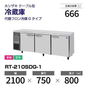 ホシザキ　台下冷蔵庫　幅2100×奥行600 2015年製 ホシザキ（HOSHIZAKI） （新品）ホシザキ コールドテーブル RT-210SNG