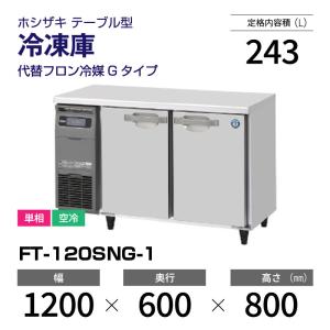 ホシザキ（HOSHIZAKI） （新品）ホシザキ 冷蔵ショーケース 220L 幅850