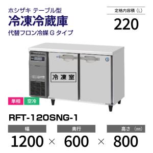 （新品）ホシザキ コールドテーブル RFT-120SNG-1(-R) 業務用横型冷凍冷蔵庫 横型 幅1200×奥行600×高さ800mm 台下冷凍冷蔵庫 インバーター制御｜recyclemart