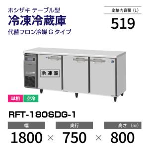 ホシザキ（HOSHIZAKI） （新品）ホシザキ コールドテーブル RFT-180SNG