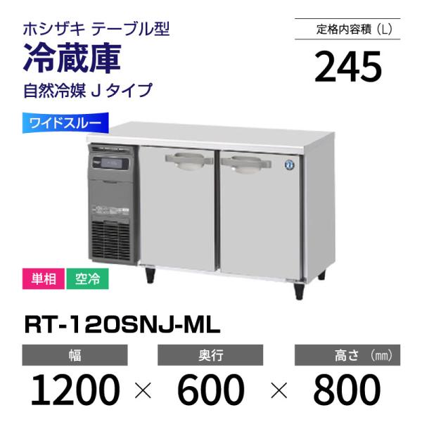 (新品) RT-120SNJ-ML ホシザキ 冷蔵庫 コールドテーブル ワイドスルー インバーター制...