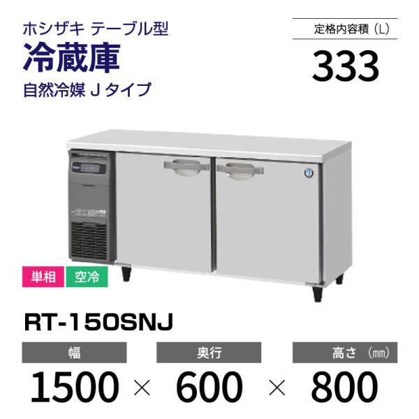 (新品) RT-150SNJ ホシザキ 冷蔵庫 コールドテーブル インバーター制御 単相 空冷 幅 ...