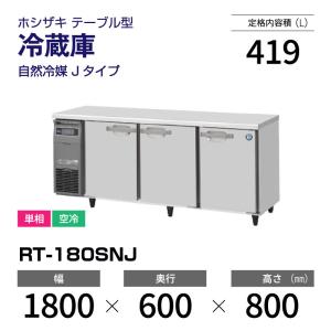 (新品) RT-180SNJ ホシザキ 冷蔵庫 コールドテーブル インバーター制御 単相 空冷 幅 1800 ×奥行 600 mm 自然冷媒 Jタイプ