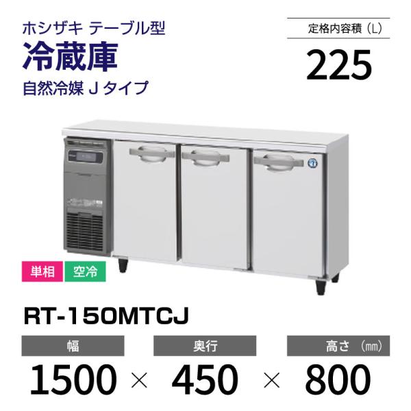 (新品) RT-150MTCJ ホシザキ 冷蔵庫 コールドテーブル 単相 空冷 幅 1500 ×奥行...