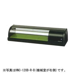 ホシザキ　ネタケース　HNC-120A-R型 冷蔵ネタケース ホシザキ HNC-120B-R-B 右ユニット 冷蔵ショー