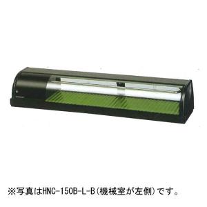 ホシザキ（HOSHIZAKI） HNC-120B-L-B HNC-120B-R-B 冷蔵ネタケース