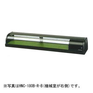 ホシザキ（HOSHIZAKI） HNC-120B-L-B HNC-120B-R-B 冷蔵ネタケース