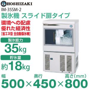 （新品）ホシザキ 製氷機 幅500×奥行450×高さ800(mm) IM-35SM-2(旧型番 IM-35SM-1) キューブアイスメーカー スライド扉タイプ 35kgタイプ 空冷式｜recyclemart