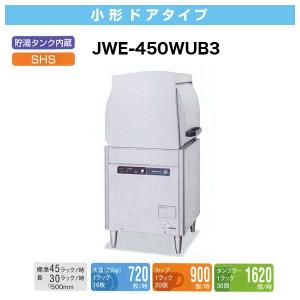 （新品）ホシザキ食器洗浄機 幅600×奥行650×高さ1350(mm) JWE-450WUC3 小型ドアタイプ 貯湯タンク内蔵 食器洗い機｜recyclemart