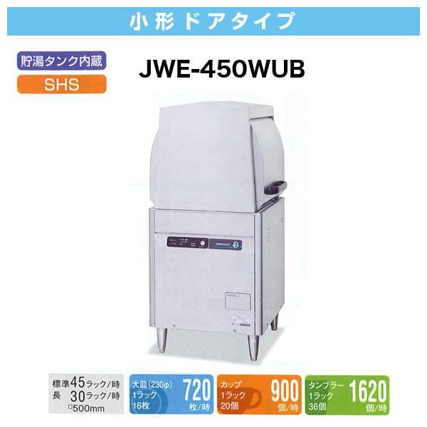 （新品）ホシザキ食器洗浄機 幅600×奥行650×高さ1350(mm) JWE-450WUC 小型ド...