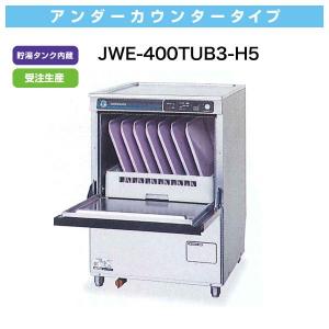 （新品）ホシザキ食器洗浄機 幅600×奥行600×高さ850(mm) JWE-400TUC3-H5 アンダーカウンタータイプ 貯湯タンク内蔵 食器洗い機｜recyclemart