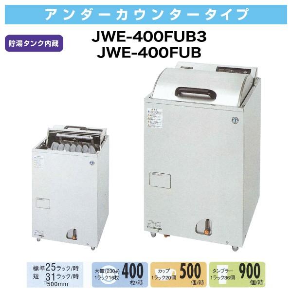 （新品）ホシザキ食器洗浄機 幅600×奥行600×高さ953(mm) JWE-400FUB アンダー...