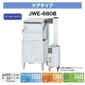 （新品）ホシザキ食器洗浄機 幅640×奥行655×高さ1432(mm) JWE-680C ドアタイプ (ブースター別) 食器洗い機｜recyclemart
