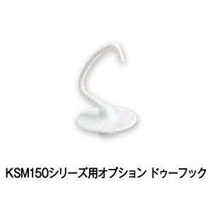 （新品）キッチンエイド KSM150シリーズ用オプション ドゥーフック｜recyclemart