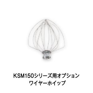 （新品）キッチンエイド KSM150シリーズ用オプション ワイヤーホイップ｜recyclemart