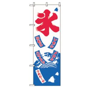 （新品）KYS のぼり No.2231 氷 VNBA-25｜recyclemart