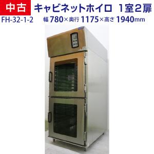 中古 フジサワマルゼン キャビネットホイロ FH-32-1-2 1室2扉タイプ 幅780×奥行1175×高さ1940(mm) 2014年式 中古｜recyclemart