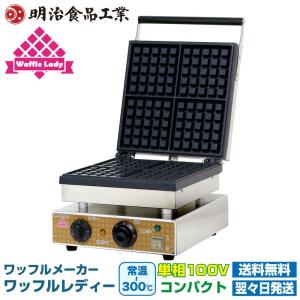 レマコム （新品）ワッフルメーカー ワッフルレディー 明治食品工業