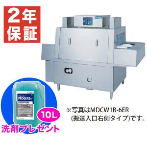 （新品・安心2年保証）マルゼン食器洗浄機 幅1900×奥行1200×高さ1495(mm) MDCW1B-8SL(R) フラットコンベアタイプ 押さえネット固定式