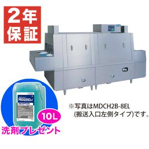 （新品・安心2年保証）マルゼン食器洗浄機 幅2700×奥行1200×高さ1495(mm) MDCW2B-8EL(R) フラットコンベアタイプ 押さえネット固定式