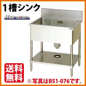 マルゼン 1槽シンク BS1-044(バックガードあり) 幅450×奥行450×高さ800(mm)