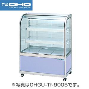 （新品）大穂製作所(OHO) 冷蔵ショーケース 119L 幅900×奥行500×高さ1150(mm) OHGU-Tk-900B (旧型番 OHGU-Th-900B) (後引戸フレームヘアーライン仕上げ)