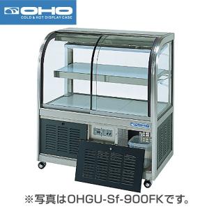 （新品）大穂製作所(OHO) 冷蔵ショーケース 141L 幅1200×奥行500×高さ995(mm) OHGU-Sk-1200B (旧型番 OHGU-Sh-1200B) (後引戸・フレームヘアーライン仕上げ)｜recyclemart