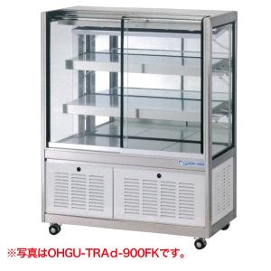 （新品）大穂製作所(OHO) 冷蔵ショーケース 幅900×奥行500×高さ1150(mm) OHGU-TRAk-900F (旧型番 OHGU-TRAh-900F) (前引戸タイプ)｜recyclemart