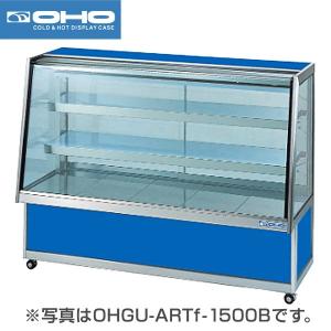 （新品）大穂製作所(OHO) 冷蔵ショーケース 幅1800×奥行600×高さ1150(mm) OHGU-ARTk-1800B (旧型番 OHGU-ARTh-1800B) (後引戸タイプ)｜recyclemart