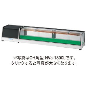 （新品）大穂製作所(OHO) 冷蔵ネタケース 角型タイプ 幅1800×奥行300×高さ260(mm) OH角型-NVc-1800L (R) (旧型番 OH角型-NVb-1800L (R))｜recyclemart