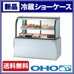 （新品）大穂製作所(OHO) 冷蔵ショーケース 低温高湿タイプ 幅1800×奥行610×高さ1130(mm) OHGE-CRBd-1800 (旧型番 OHGE-CRBc-1800) 298L｜recyclemart