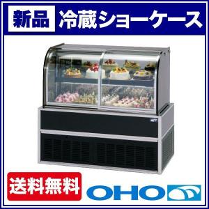 （新品）大穂製作所(OHO) 冷蔵ショーケース 低温高湿タイプ 幅1200×奥行650×高さ1150(mm) OHGE-CRFd-1200 (旧型番 OHGE-CRFc-1200) 178L｜recyclemart