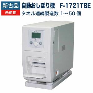 新古品 未使用品：自動おしぼり機 除菌タオルディスペンサー Purus（プールス）F-1721TBE