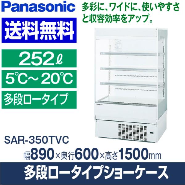 （新品）パナソニック 多段オープン冷蔵ショーケース 252L 幅890×奥行600×高さ1500(m...