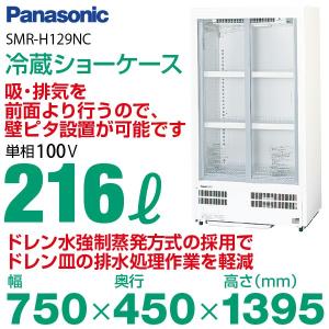 （新品）パナソニック 冷蔵ショーケース 216L 幅750×奥行450×高さ1395(mm) SMR-H129NC｜recyclemart