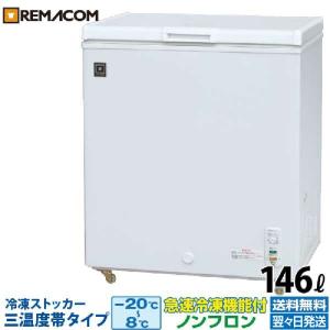 冷凍ストッカー 業務用 冷凍庫 冷凍・チルド・冷蔵 三温度帯 -20℃〜+8℃調整可 146L 自然冷媒 ノンフロン 急速冷凍機能付 RRS-146NF フリーザー レマコム｜recyclemart