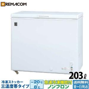 冷凍ストッカー 業務用 冷凍庫 冷凍 チルド 冷蔵 三温度帯 -20℃〜+8℃調整可 203L 自然冷媒 ノンフロン 急速冷凍機能付 RRS-203NF レマコム｜recyclemart