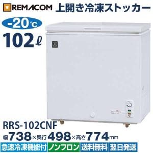 冷凍ストッカー 業務用 冷凍庫 102L ノンフロン 急速冷凍機能付