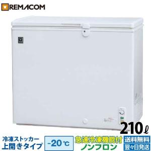 冷凍ストッカー 業務用 冷凍庫 210L 急速冷凍機能付 RRS-210CNF チェスト フリーザー カギ付き レマコム