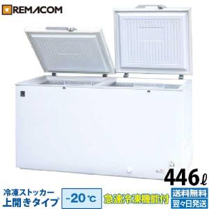 レマコム 冷凍ストッカー 冷凍庫 業務用 560L 急速冷凍機能付 RRS-560
