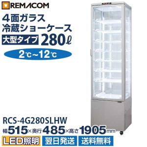 業務用 大型4面ガラス 冷蔵ショーケース LED仕様 280L 前開き 8段(中棚7段) レマコム  RCS-4G280SLHW｜recyclemart