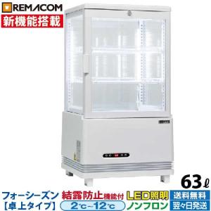 冷蔵ショーケース 4面ガラス フォーシーズンシリーズ R4G-63SLW(ホワイト) 63L 卓上型タイプ レマコム｜recyclemart