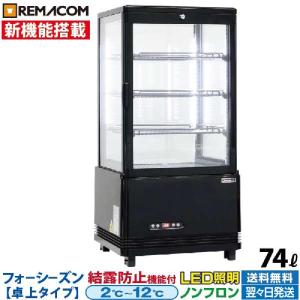 レマコム 新品 冷蔵ショーケース RCS-100 冷蔵庫 100L 0〜+10℃ RCS-100