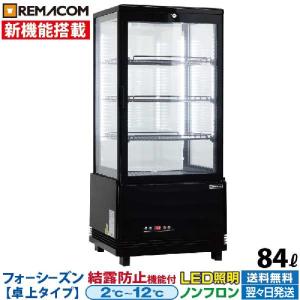 冷蔵ショーケース 4面ガラス フォーシーズンシリーズ R4G-84SLB (ブラック) 84L 卓上型タイプ レマコム｜recyclemart